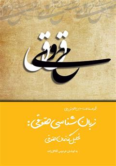 معرفی و دانلود کتاب سومین همایش ملی زبان‌شناسی حقوقی: تحلیل گفتمان حقوقی