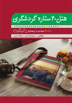 معرفی و دانلود کتاب هتل 20 ستاره گردشگری