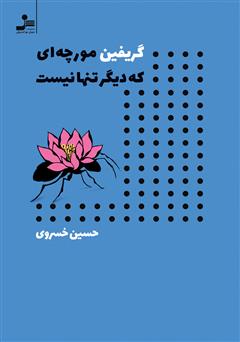 معرفی و دانلود کتاب گریفین مورچه‌ای که دیگر تنها نیست