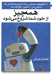 معرفی و دانلود کتاب همه چیز از خود شما شروع می‌شود