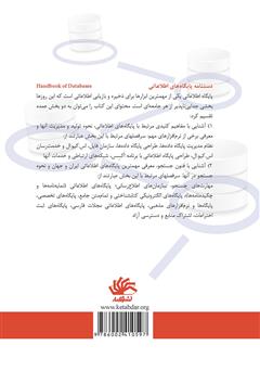 پشت جلد کتاب کتاب دستنامه پایگاههای اطلاعاتی پشت جلد کتاب کتاب دستنامه پایگاههای اطلاعاتی