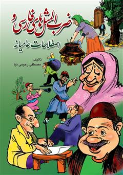 معرفی و دانلود کتاب ضرب المثل‏ هاى فارسى و اصطلاحات عامیانه