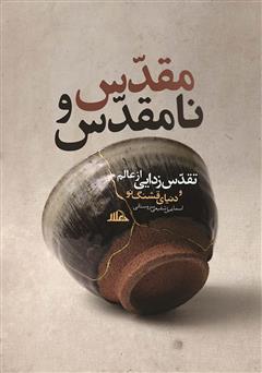 معرفی و دانلود کتاب مقدس و نامقدس