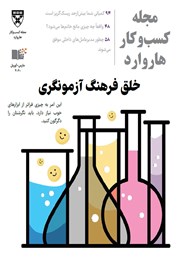معرفی و دانلود مجله کسب و کار هاروارد - مارس و آوریل 2020