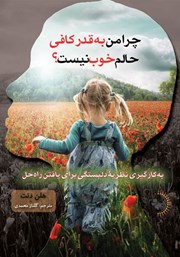معرفی و دانلود کتاب چرا من به قدر کافی حالم خوب نیست؟