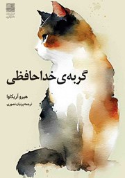 عکس جلد کتاب گربه‌ی خداحافظی