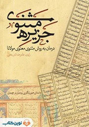 معرفی و دانلود کتاب صوتی جزیره‌ی مثنوی: داستان صورتگری رومیان و چینیان