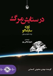 معرفی و دانلود کتاب صوتی در ستایش مرگ