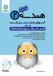 معرفی و دانلود کتاب آموزش طبقه بندی شده هندسه (2) یازدهم رشته ریاضی و فیزیک