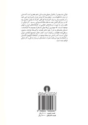پشت جلد کتاب کتاب دیوان غزالی مشهدی پشت جلد کتاب کتاب دیوان غزالی مشهدی