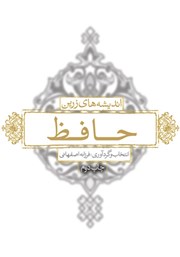 معرفی و دانلود کتاب اندیشه‌های زرین حافظ