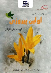 معرفی و دانلود کتاب صوتی اولین پیروزی