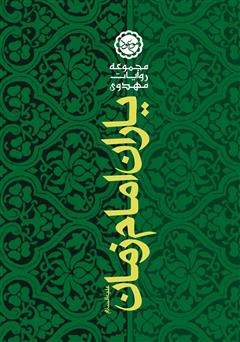 معرفی و دانلود کتاب یاران امام زمان علیه‌السلام