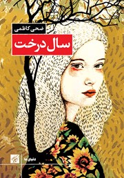 معرفی و دانلود کتاب سال درخت