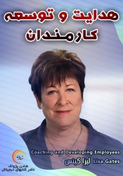 معرفی و دانلود خلاصه کتاب صوتی هدایت و توسعه کارمندان