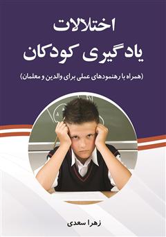 معرفی و دانلود کتاب اختلالات یادگیری کودکان (خواندن، نوشتن، ریاضی)