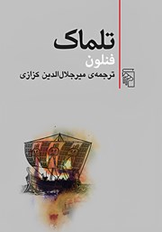 کتاب تلماک