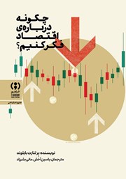 معرفی و دانلود کتاب چگونه درباره اقتصاد فکر کنیم؟