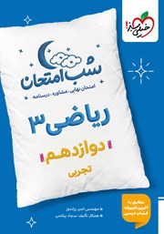 معرفی و دانلود کتاب شب امتحان ریاضی 3 - دوازدهم تجربی