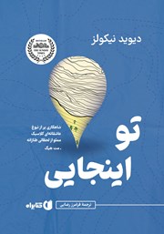 معرفی و دانلود کتاب تو اینجایی