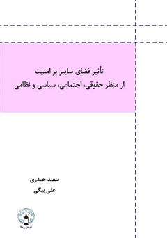 معرفی و دانلود کتاب تأثیر فضای سایبر بر امنیت از منظر حقوقی، اجتماعی، سیاسی و نظامی