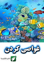 معرفی و دانلود کتاب غواصی کردن