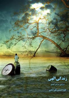 معرفی و دانلود کتاب زندگی الهی: تراژدی، درام و کمدی