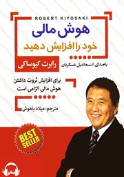 معرفی و دانلود کتاب صوتی هوش مالی خود را افزایش دهید