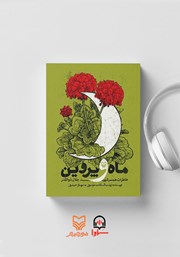 معرفی و دانلود کتاب صوتی ماه و پروین
