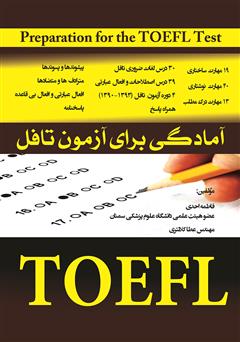 معرفی و دانلود کتاب آمادگی برای آزمون تافل