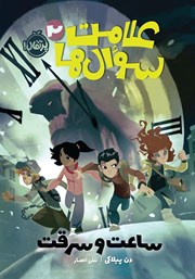 معرفی و دانلود کتاب علامت سوال‌ها 2: ساعت و سرقت