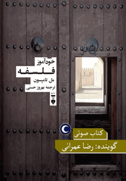 معرفی و دانلود کتاب صوتی خودآموز فلسفه