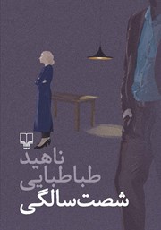 معرفی و دانلود کتاب شصت سالگی