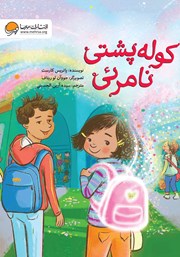 معرفی و دانلود کتاب صوتی کوله پشتی نامرئی