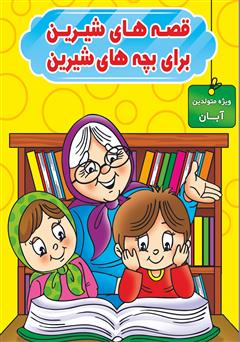 معرفی و دانلود کتاب قصه‌های شیرین برای بچه‌های شیرین: ویژه متولدین آبان