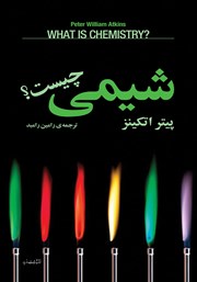 معرفی و دانلود کتاب شیمی چیست؟