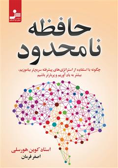 معرفی و دانلود کتاب حافظه نامحدود