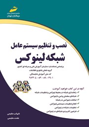 معرفی و دانلود کتاب نصب و تنظیم سیستم عامل شبکه لینوکس