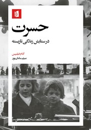 معرفی و دانلود کتاب حسرت: در ستایش زندگی نازیسته