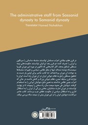 پشت جلد کتاب کتاب دیوانیان از ساسانیان تا سامانیان
