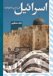معرفی و دانلود کتاب اسرائیل: فرزندی ناخوانده