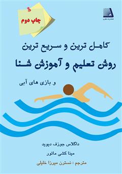 معرفی و دانلود کتاب کامل‌ترین و سریع‌ترین روش تعلیم و آموزش شنا