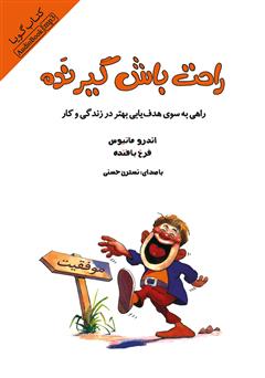 معرفی و دانلود کتاب صوتی راحت باش گیر نده: راهی به سوی هدف‌یابی بهتر در زندگی و کار
