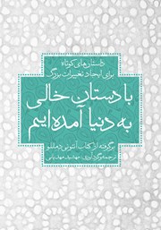 معرفی و دانلود کتاب با دستان خالی به دنیا آمده‌ایم
