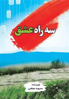 معرفی و دانلود کتاب سه راه عشق