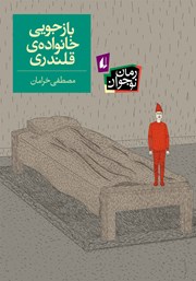 معرفی و دانلود کتاب بازجویی خانواده‌ی قلندری