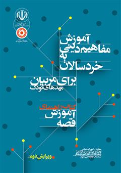 معرفی و دانلود کتاب راهنمای آموزش قصه: آموزش مفاهیم دینی به خردسالان برای مربیان مهدهای کودک