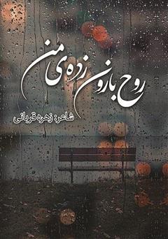 معرفی و دانلود کتاب روح بارون زده‌ی من: برگزیده اشعار