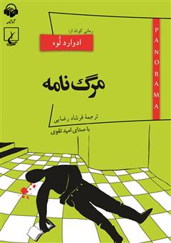 معرفی و دانلود کتاب صوتی مرگ نامه