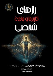 کتاب رازهای کاریزما و جاذبه شخصی